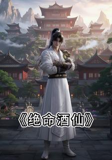 绝命酒仙