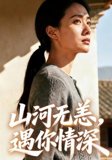 山河无恙，遇你情深