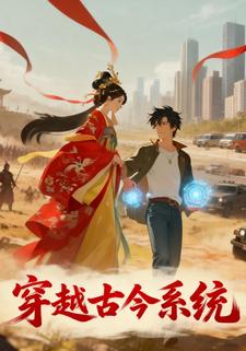 穿越古今系统