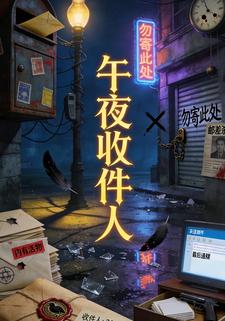午夜收件人