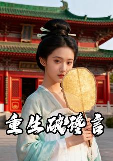 重生破谗言
