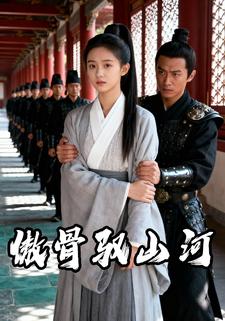 傲骨驭山河