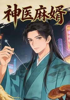 神医麻婿