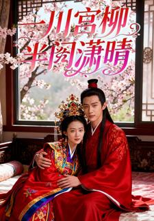 一川宫柳，半阕潇晴