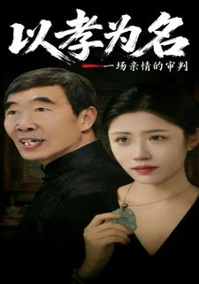 以孝为名一场亲情的审判