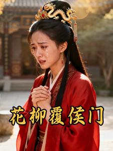 花柳覆侯门