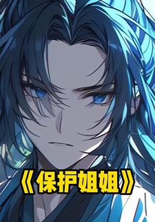 保护姐姐