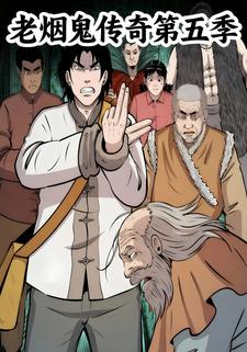 老烟鬼传奇第五季