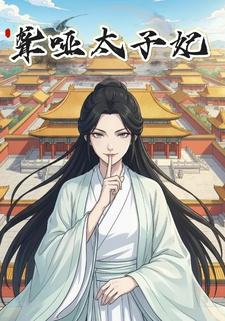 聋哑太子妃