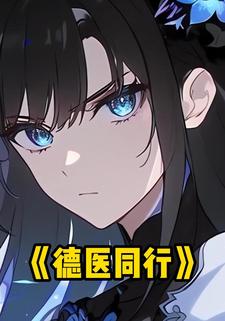 德医同行