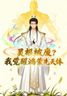 灵根被废我觉醒鸿蒙先天体