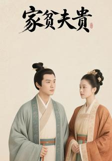家贫夫贵
