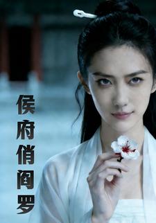 侯府俏阎罗