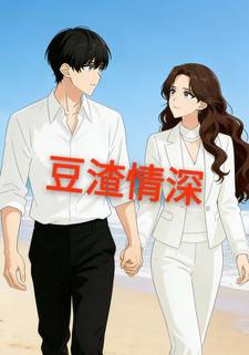 豆渣情深