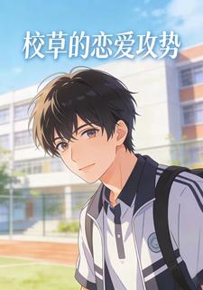 校草的恋爱攻势