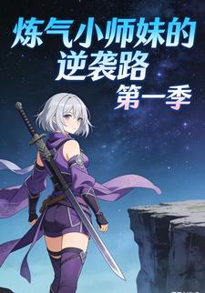 炼气小师妹的逆袭路 第一季