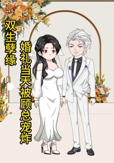双生孽缘：婚礼当天被顾总宠炸