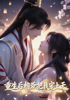 重生后相爷把我宠上天