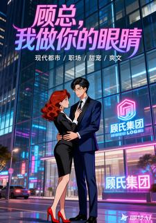 顾总，我做你的眼睛