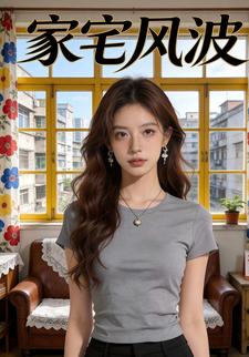 家宅风波