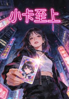 小卡至上