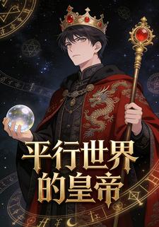 平行世界的皇帝