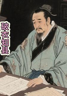 破衣知县