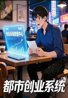 都市创业系统