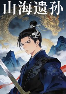 山海遗孙