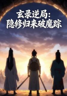 玄录逆局：隐修归来破魔踪