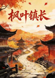枫叶镇长