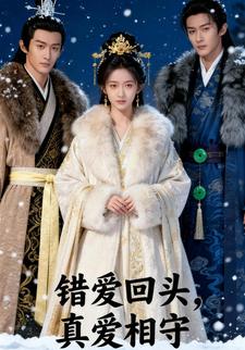 错爱回头，真爱相守