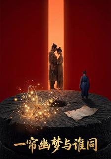 一帘幽梦与谁同