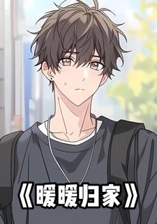 暖暖归家