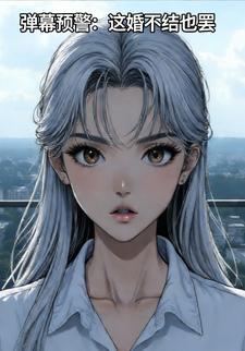 弹幕预警：这婚不结也罢