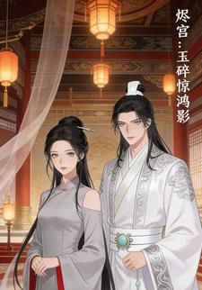 烬宫：玉碎惊鸿影