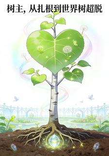 树主，从扎根到世界树超脱