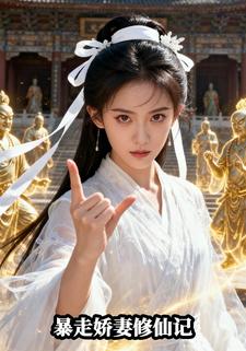 暴走娇妻修仙记