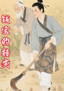 钱宝的转变