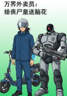 万界外卖员：给丧尸皇送脑花