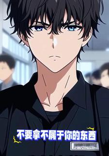 不要拿不属于你的东西