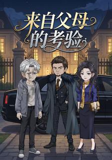 来自父母的考验