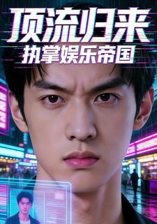 顶流归来 执掌娱乐帝国