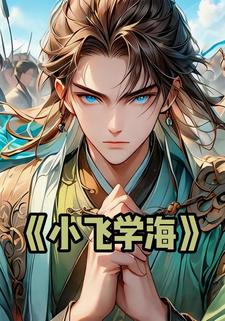小飞学海