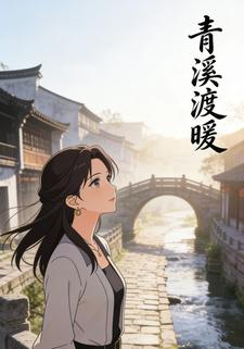青溪渡暖