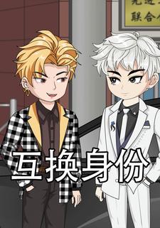 互换身份