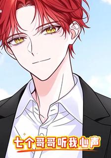 七个哥哥听我心声