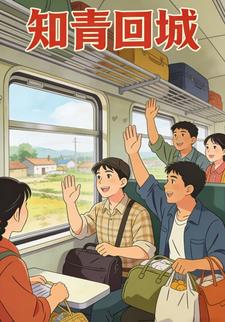 知青回城