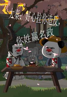 大秦：好心拉你造反，你姓嬴名政