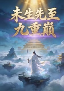 未生先至九重巅